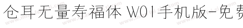 仓耳无量寿福体 W01手机版字体转换